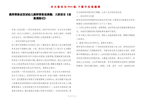 教师资格证面试幼儿教师资格说课稿：大班语言《老鼠遇险记》