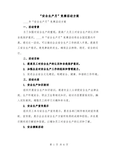 “安全生产月”竞赛活动方案（2篇）