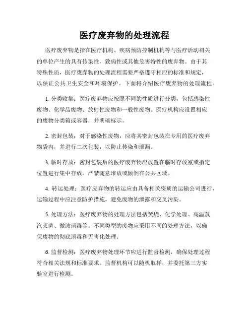 医疗废弃物的处理流程