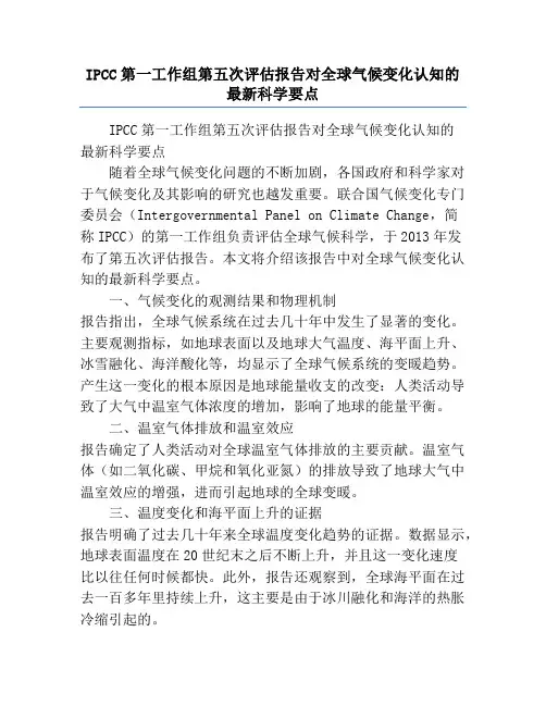 IPCC第一工作组第五次评估报告对全球气候变化认知的最新科学要点