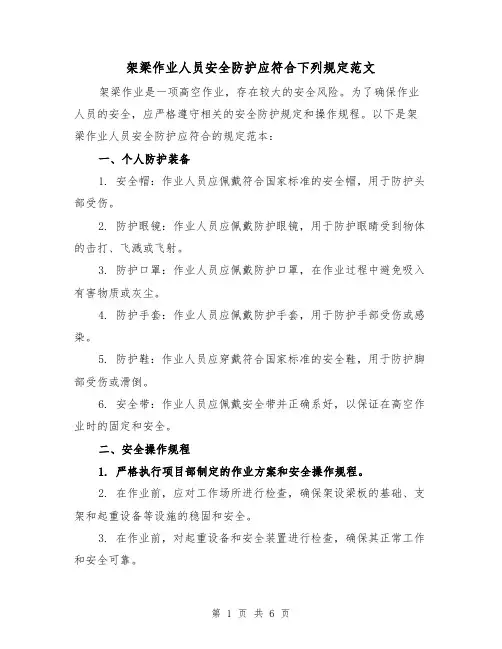 架梁作业人员安全防护应符合下列规定范文(4篇)