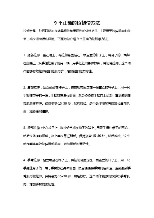 9个正确的拉韧带方法