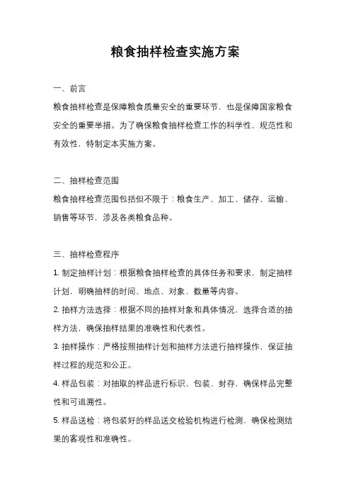 粮食抽样检查实施方案