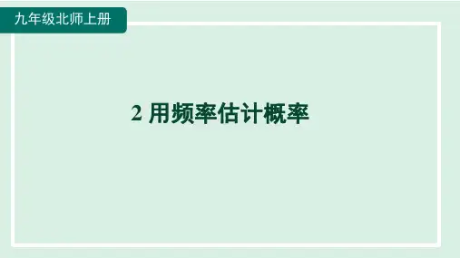 用频率估计概率课件北师大版数学九年级上册