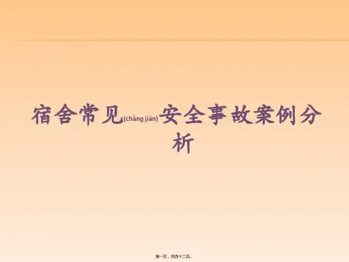 学生：宿舍常见安全事故案例分析(共42张PPT)