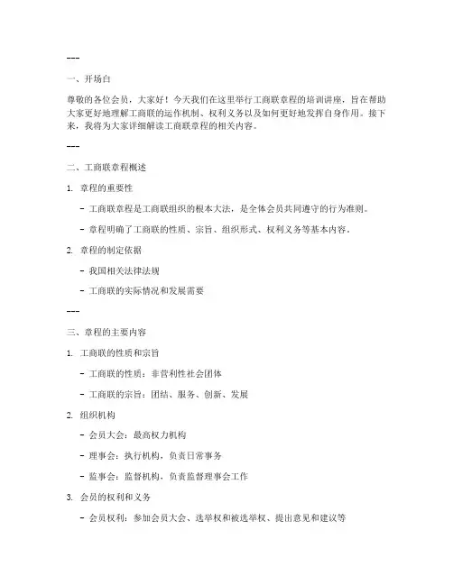 工商联章程讲课稿模板