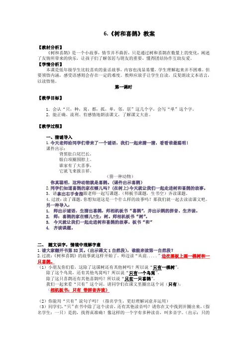 部编版小学语文《树和喜鹊》教案公开课