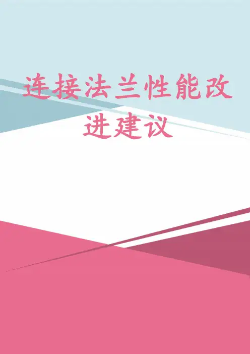 连接法兰性能改进建议