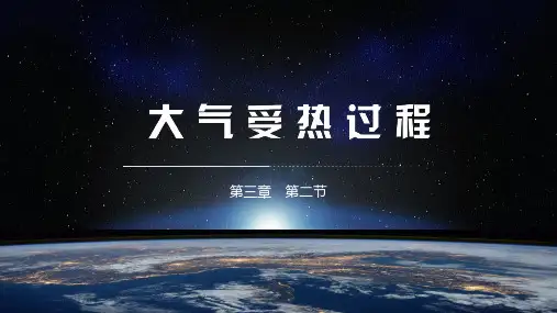 地理湘教版(2019)必修1 3.2大气受热过程(共34张ppt)