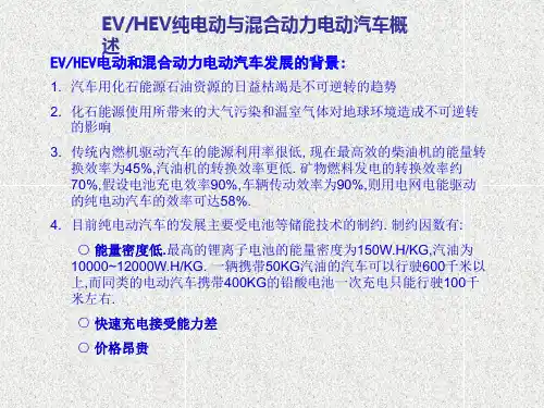 EV-HEV概述