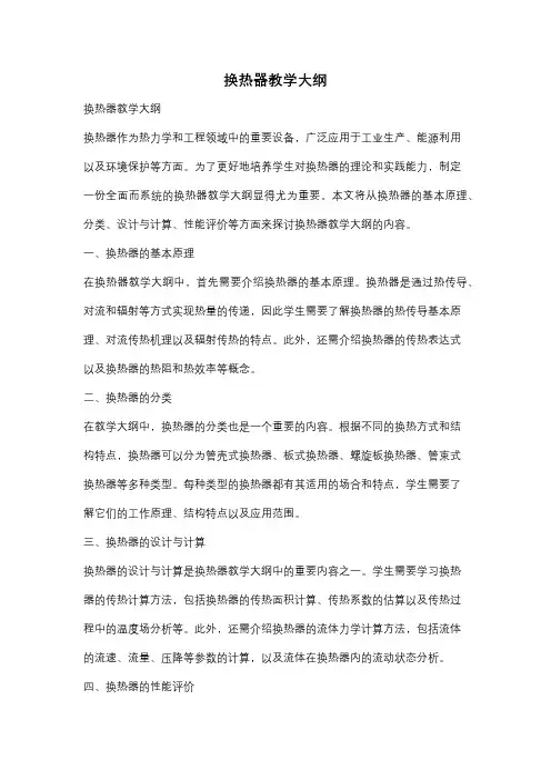 换热器教学大纲