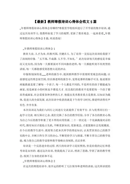 【最新】教师寒假培训心得体会范文5篇