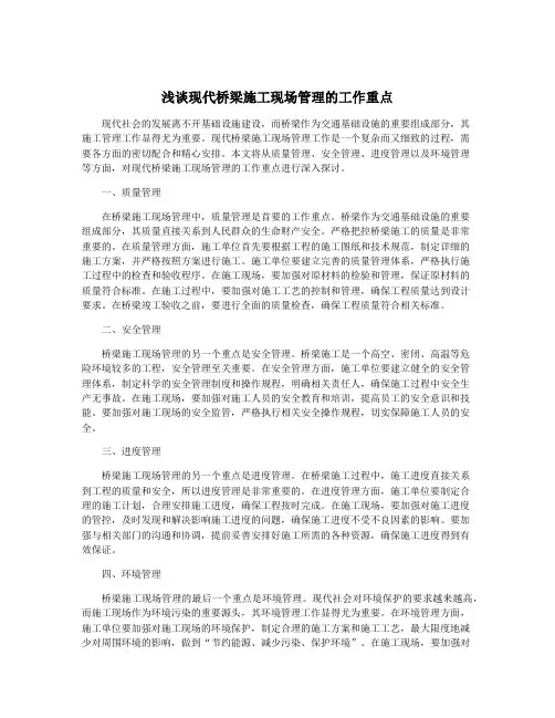 浅谈现代桥梁施工现场管理的工作重点