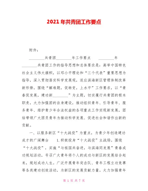 2021年共青团工作要点