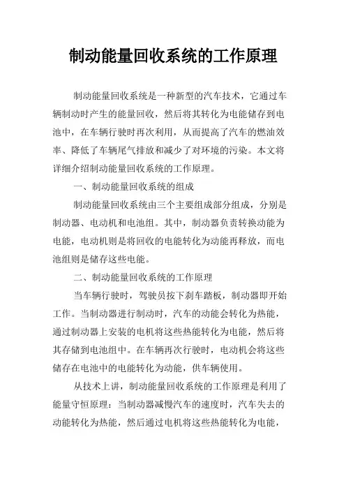 制动能量回收系统的工作原理