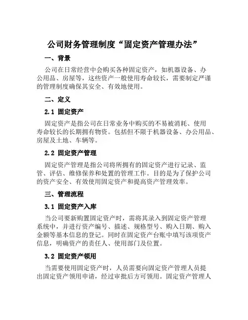 公司财务管理制度“固定资产管理办法”