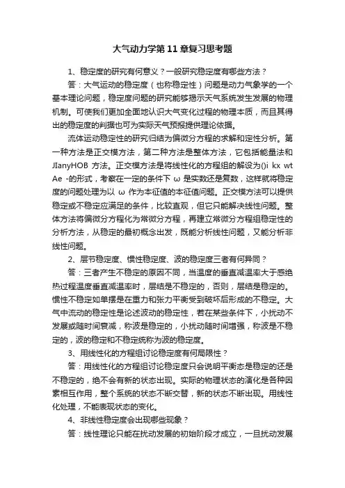大气动力学第11章复习思考题