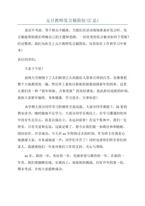 元旦教师发言稿简短(汇总)