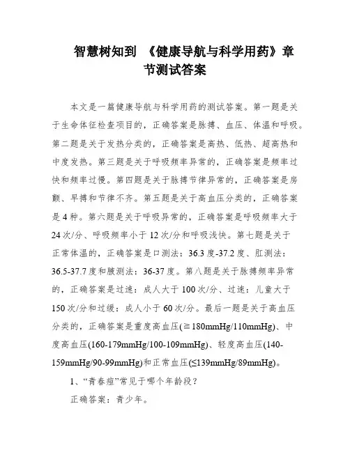 智慧树知到 《健康导航与科学用药》章节测试答案