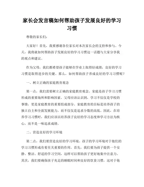 家长会发言稿如何帮助孩子发展良好的学习习惯