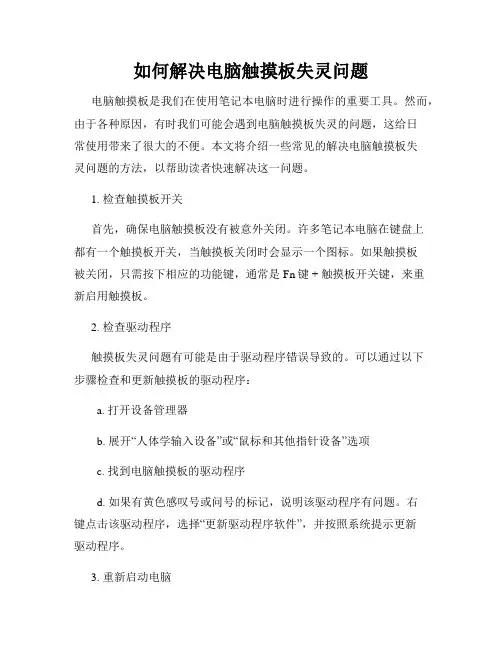 如何解决电脑触摸板失灵问题