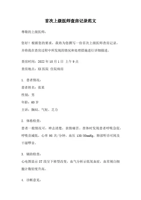 首次上级医师查房记录范文