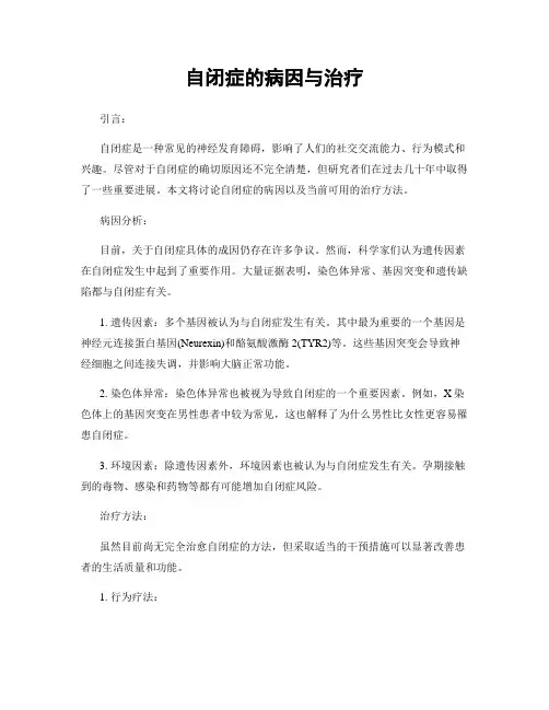 自闭症的病因与治疗