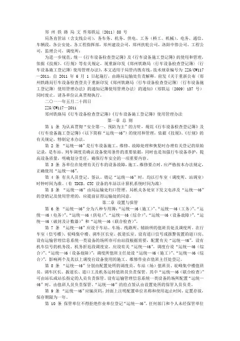 郑州铁路局行车设备登记薄使用管理办法--郑铁运(2011)88号