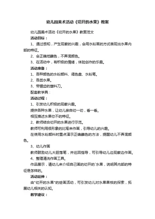 幼儿园美术活动《切开的水果》教案