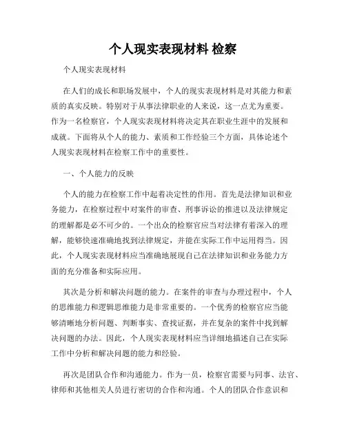 个人现实表现材料 检察