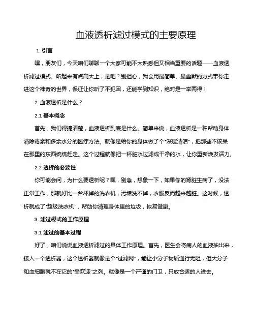血液透析滤过模式的主要原理