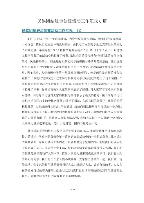 民族团结进步创建活动工作汇报6篇