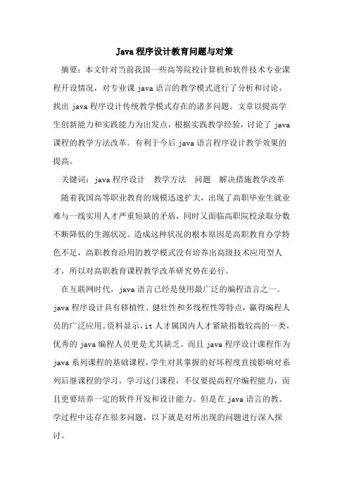 Java程序设计教育问题与对策论文