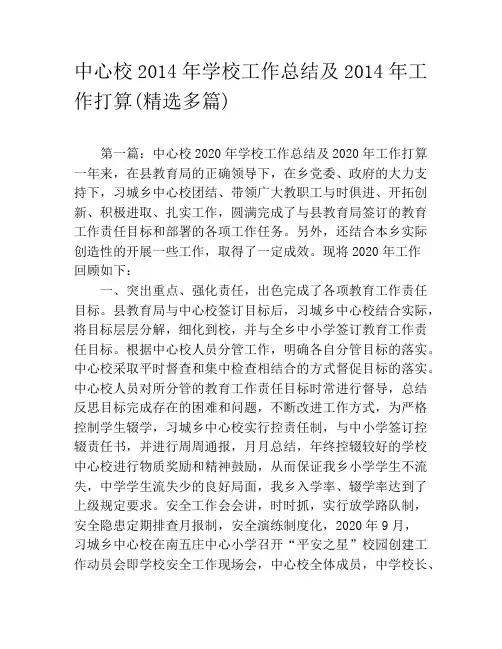 中心校2020年学校工作总结及2020年工作打算(精选多篇)