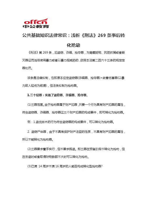 2020军转干公共基础知识法律常识：浅析《刑法》269条事后转化抢劫