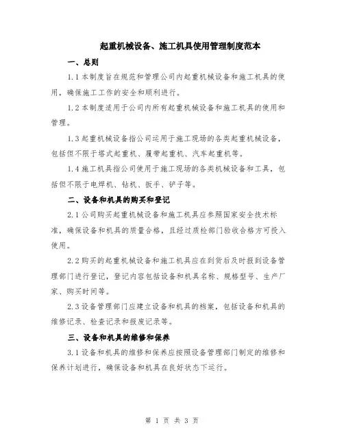 起重机械设备、施工机具使用管理制度范本