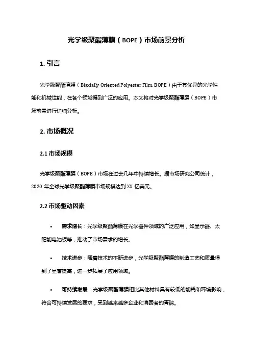 2024年光学级聚酯薄膜BOPE市场前景分析