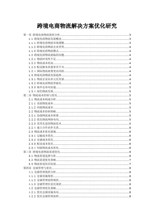 跨境电商物流解决方案优化研究