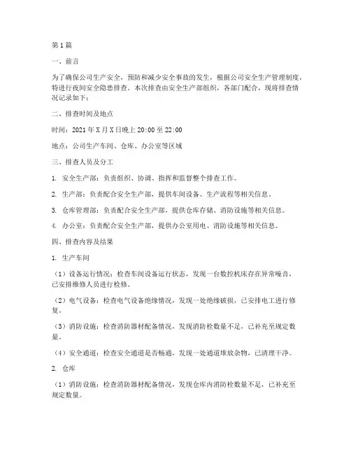 夜间的安全隐患排查记录(3篇)