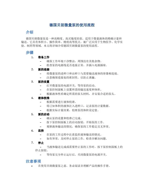 德国贝朗微量泵的使用流程