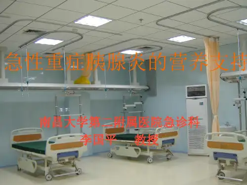 急性重症胰腺炎的营养支持