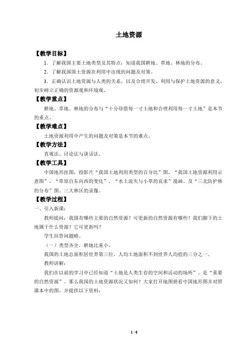 鲁教版(五四学制)七年级地理上册：3.2 土地资源  教案