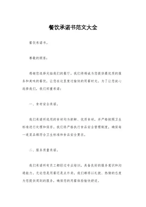 餐饮承诺书范文大全