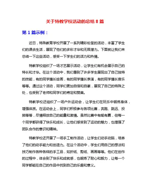 关于特教学校活动的总结8篇