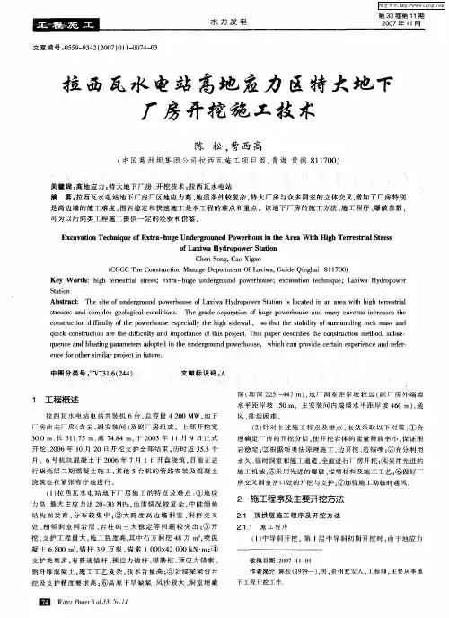 拉西瓦水电站高地应力区特大地下厂房开挖施工技术