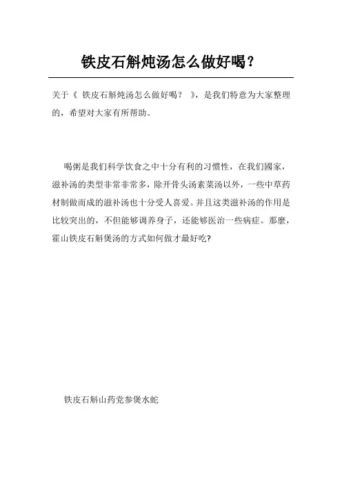 铁皮石斛炖汤怎么做好喝？