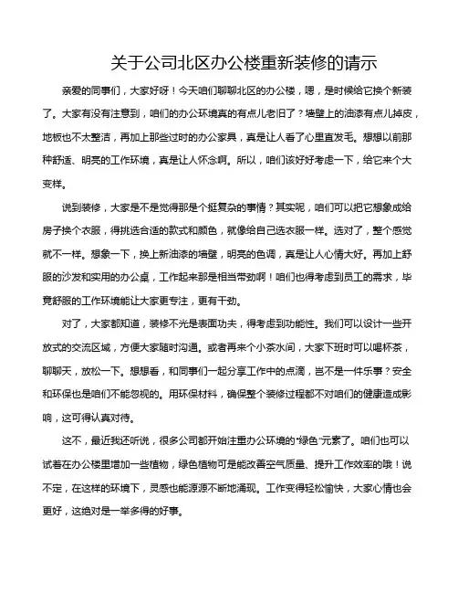 关于公司北区办公楼重新装修的请示