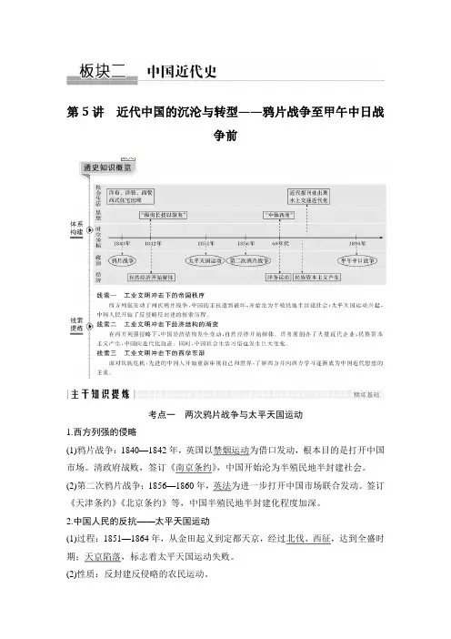 第5讲 近代中国的沉沦与转型——鸦片战争至甲午中日战争前
