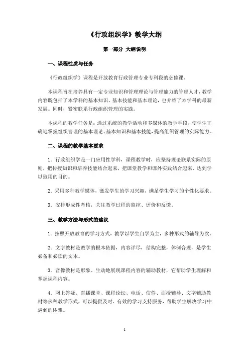 《行政组织学》教学大纲