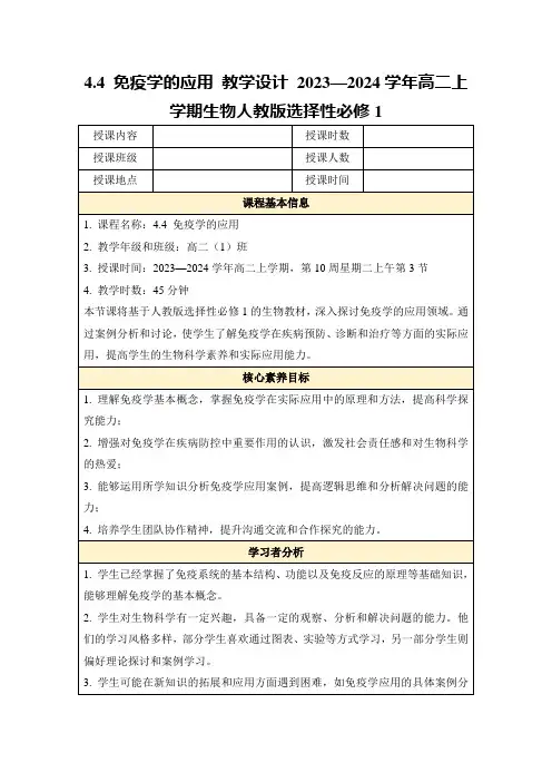 4.4免疫学的应用教学设计2023—2024学年高二上学期生物人教版选择性必修1